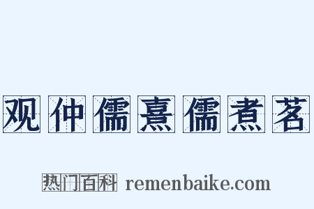 观仲儒熹儒煮茗是什么意思的图片